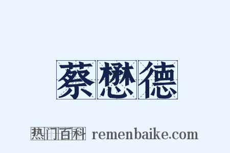 蔡懋德是什么意思的图片